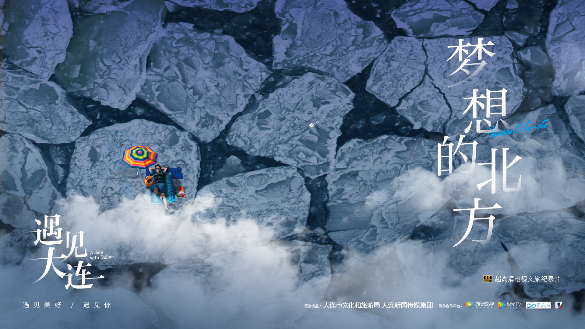 梦想的北方