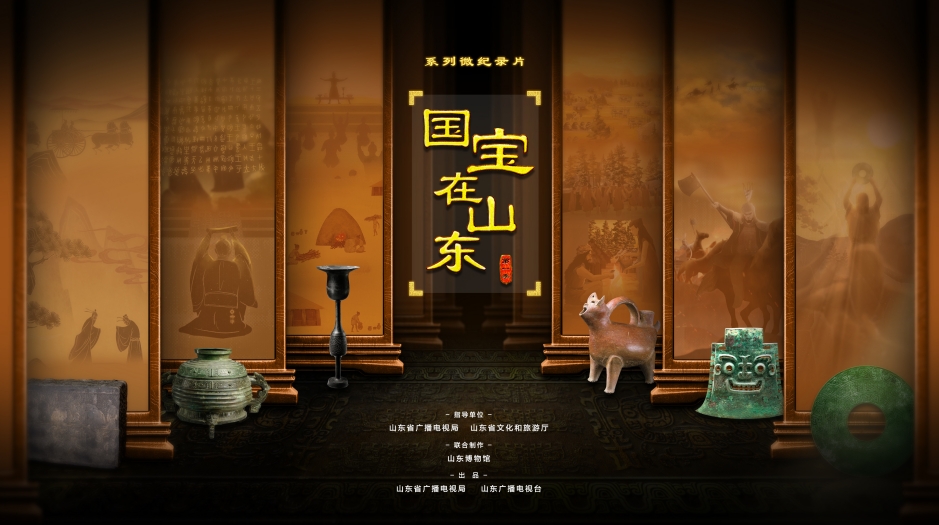国宝在山东（第一季）