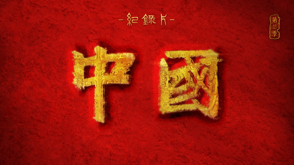 中国（第三季）