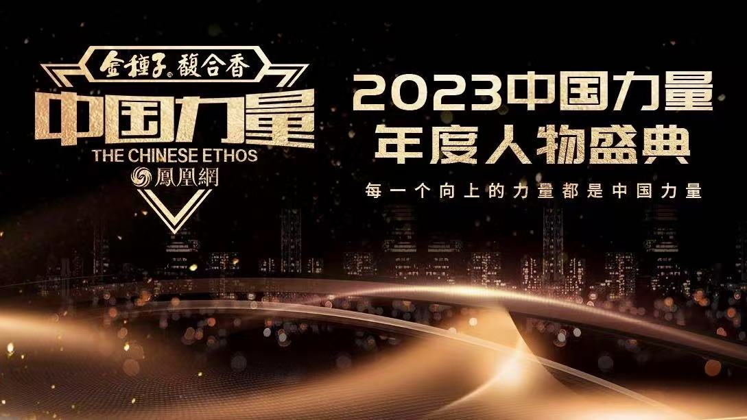 2023中国力量年度人物
