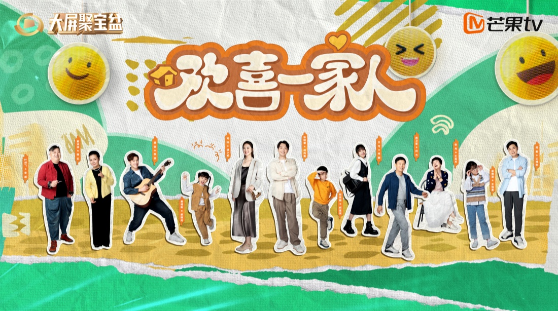《欢喜一家人》系列情景剧