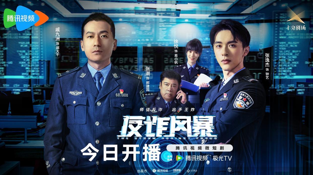 反诈风暴