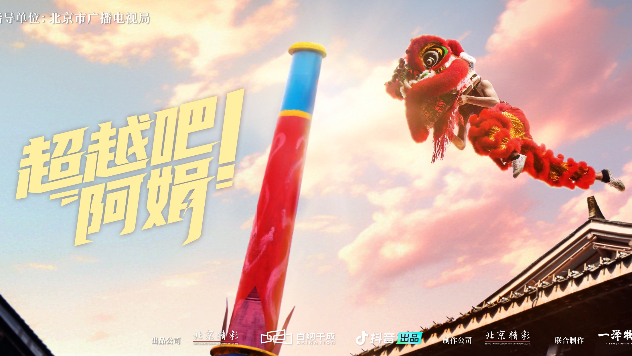 超越吧！阿娟