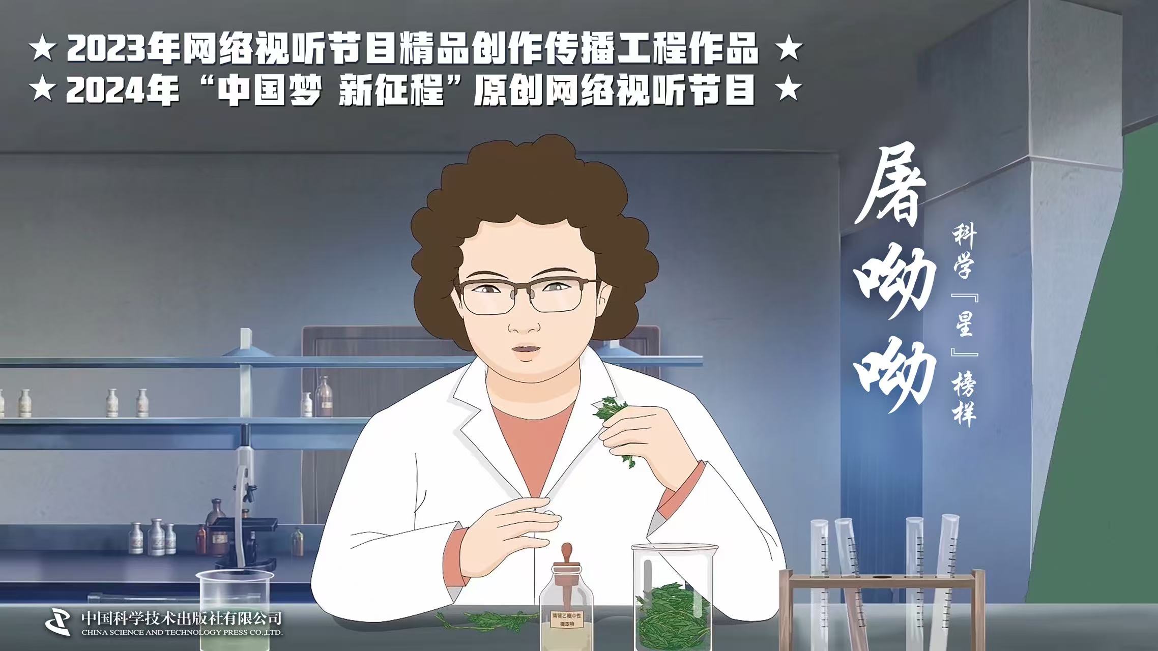 科学“星”榜样：屠呦呦
