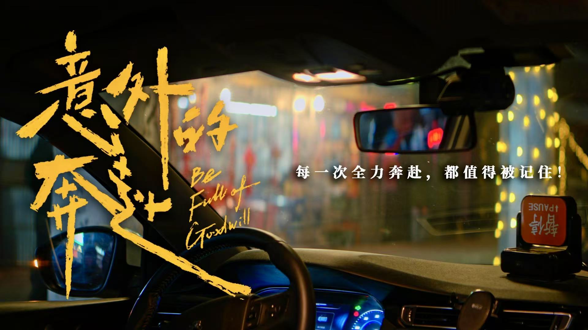 意外的奔赴