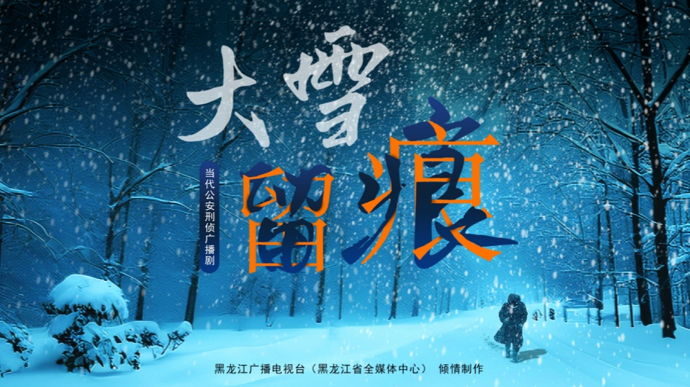 广播剧《大雪留痕》