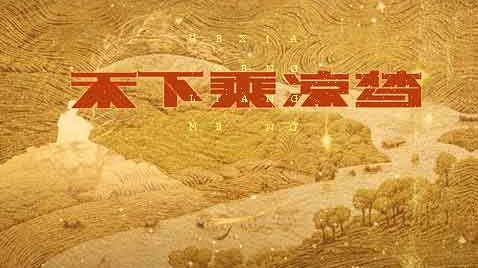 广播剧《禾下乘凉梦》