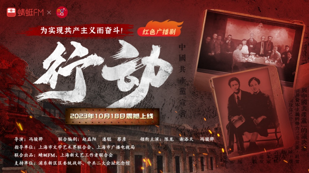 广播剧《行动》