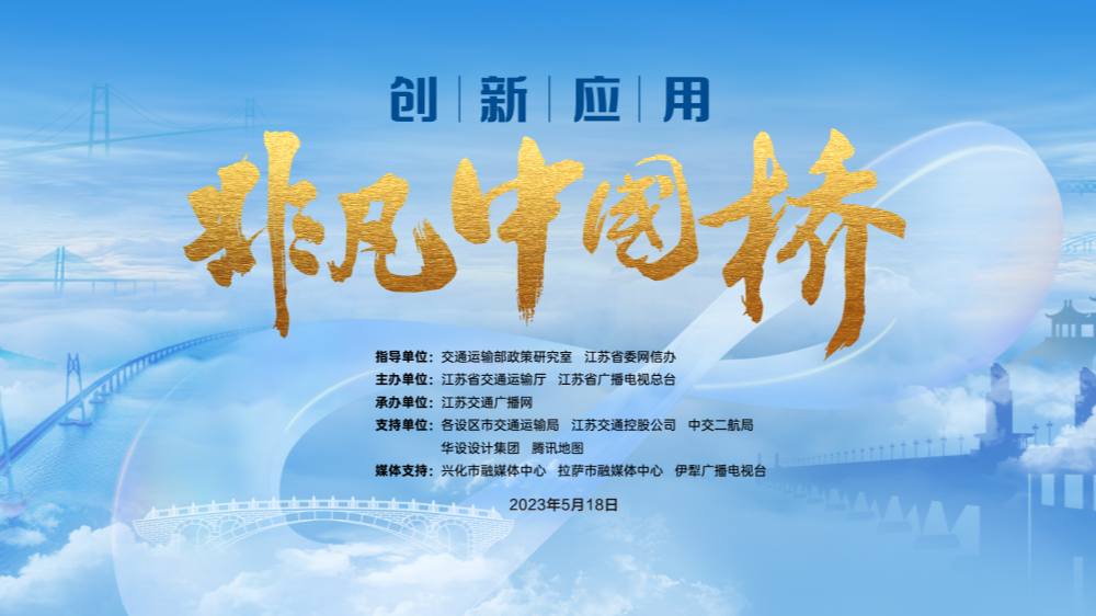 非凡中国桥