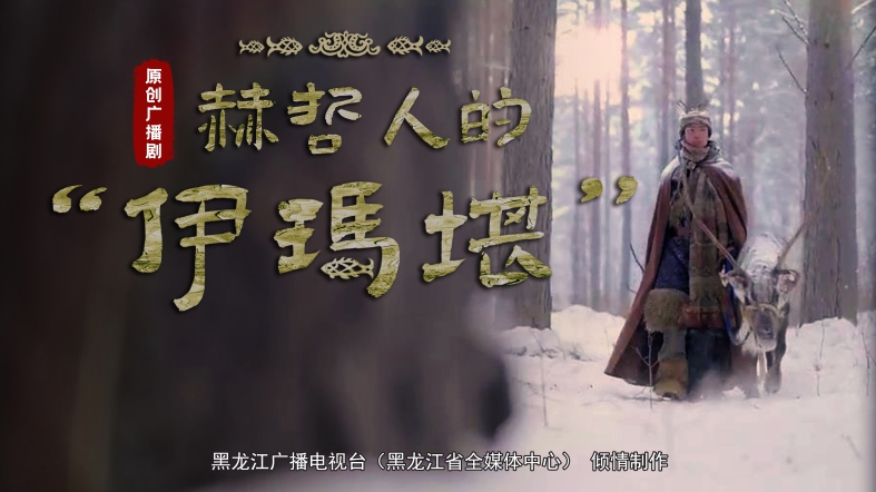 广播剧《赫哲人的“伊玛堪”》