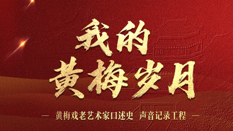 我的黄梅岁月——黄梅戏老艺术家口述史声音记录工程