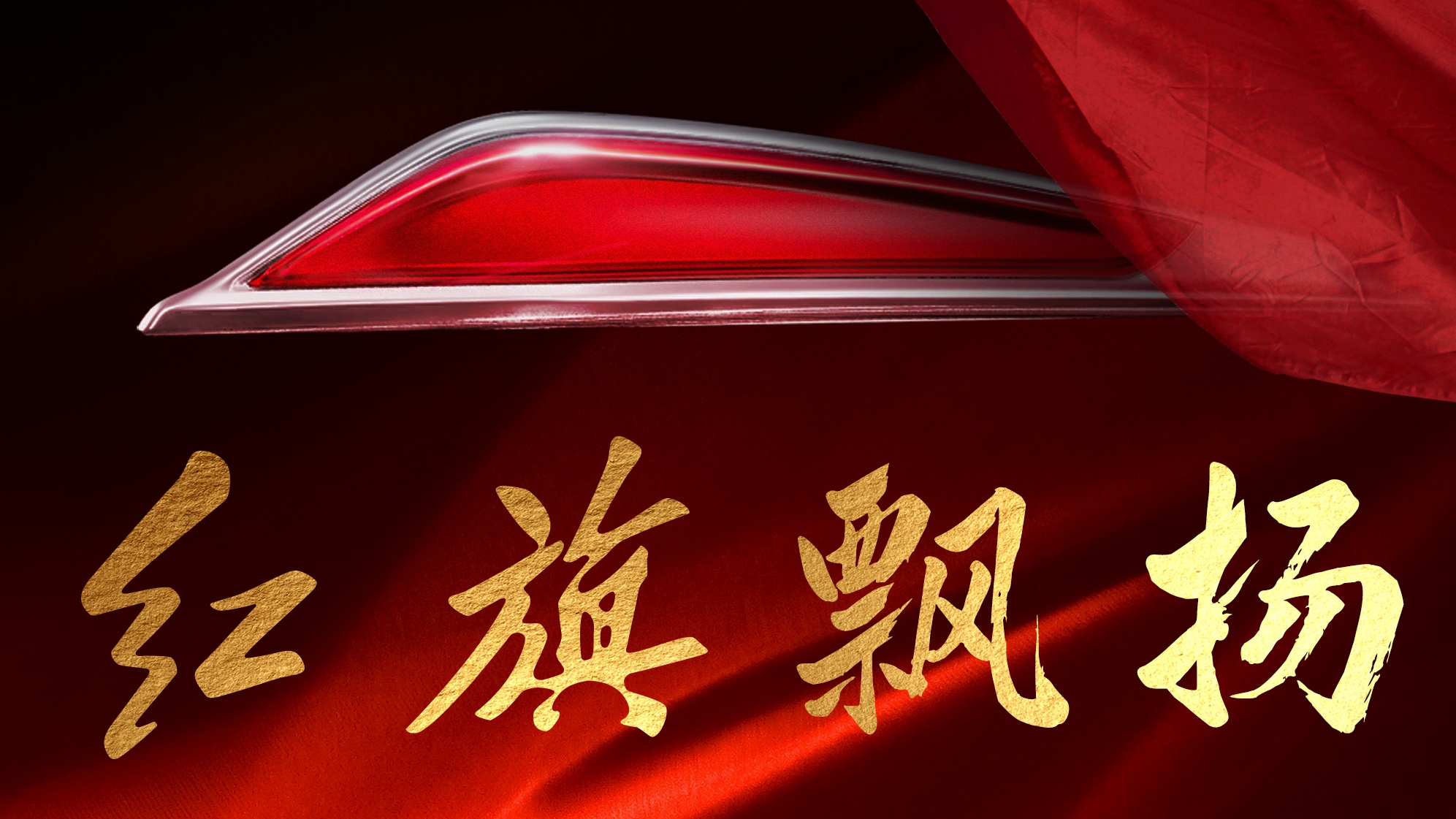 红旗飘扬