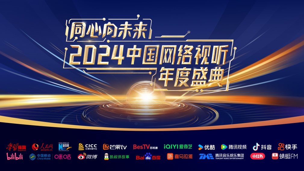 同心向未来——2024中国网络视听年度盛典