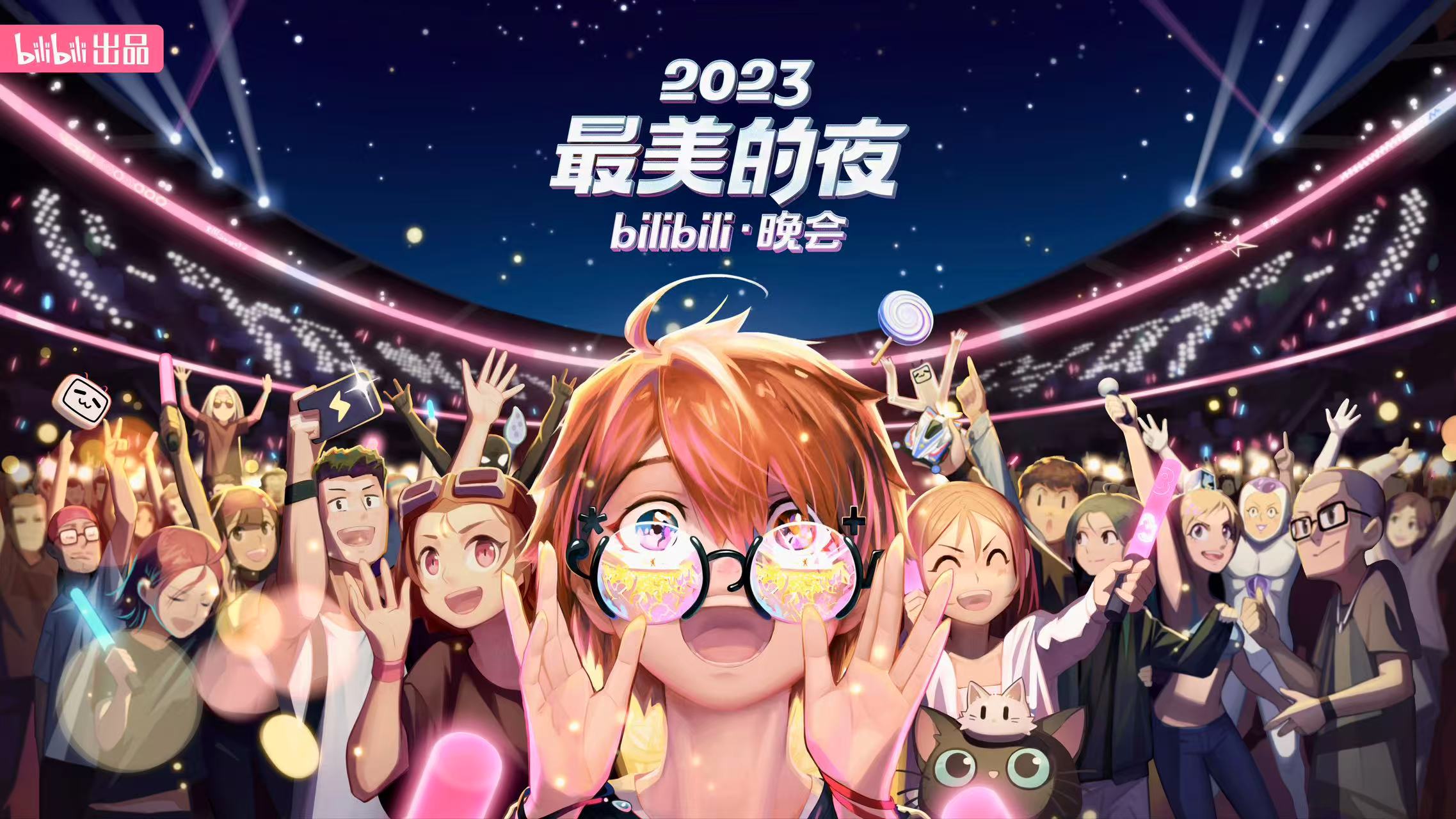 2023最美的夜”bilibili晚会