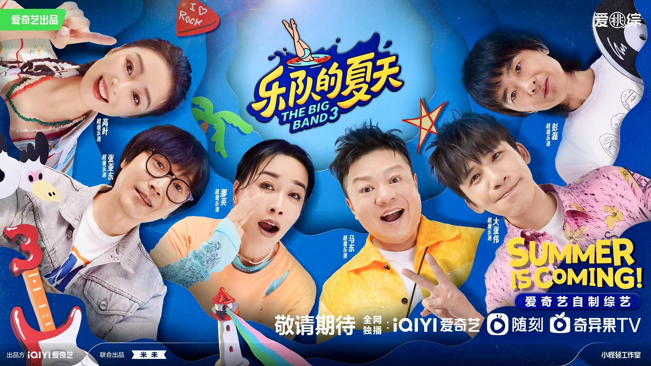乐队的夏天（第三季）