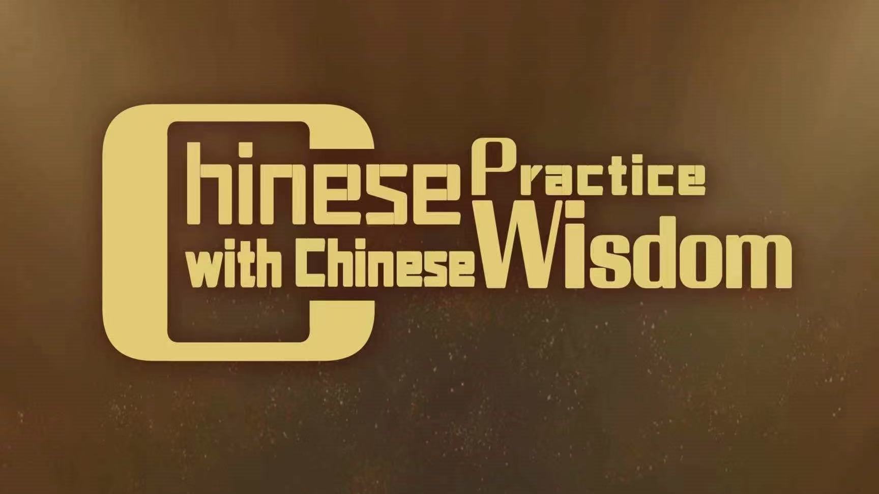 中国智慧中国行（国际版）