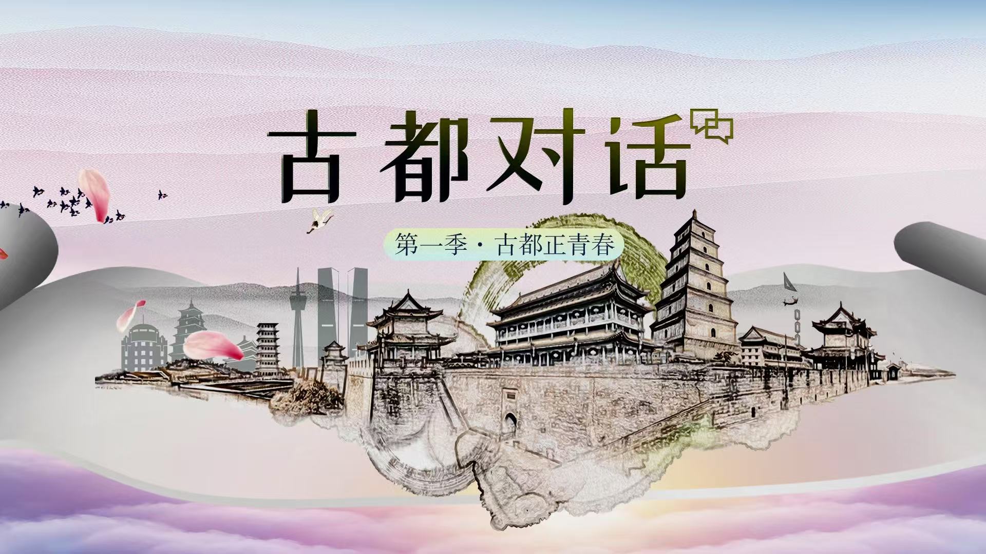 古都对话