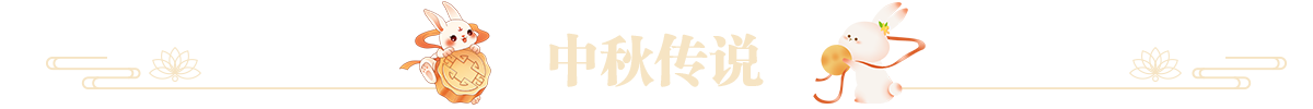 节日传说