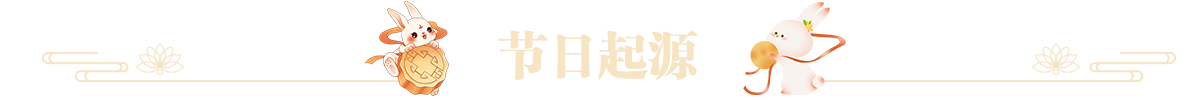 节日起源