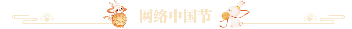 网络中国节