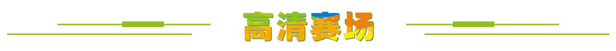 高清赛场