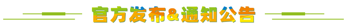 官方发布&通知公告