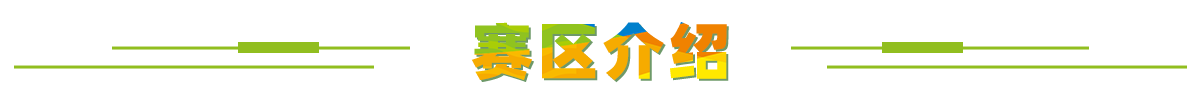 赛区介绍