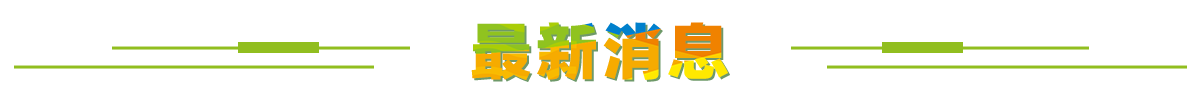 最新消息