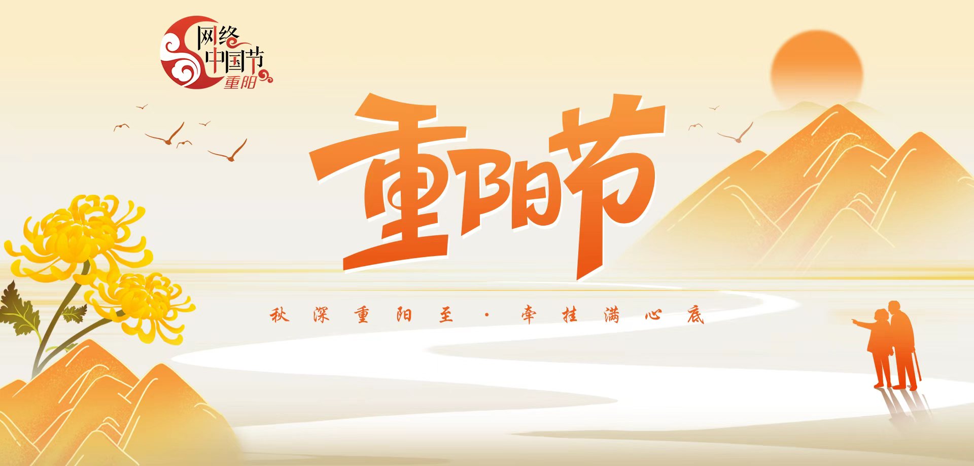 专题 | 网络中国节·重阳