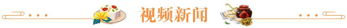视频新闻