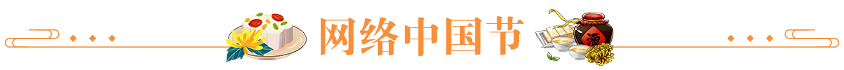 网络中国节