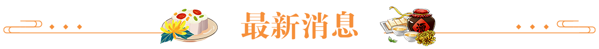 最新消息