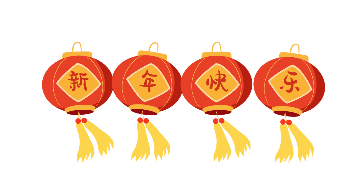 新年快乐