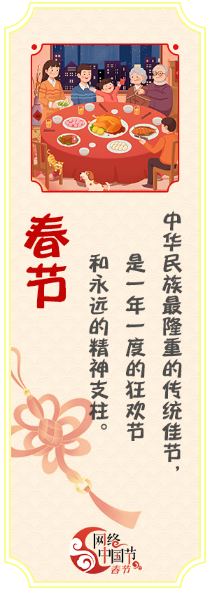 网络中国节·春节