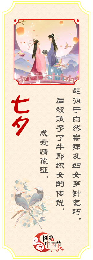 网络中国节·七夕