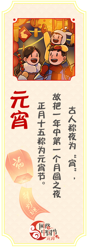 网络中国节·元宵