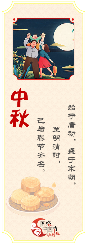 网络中国节·中秋
