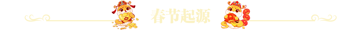 春节起源
