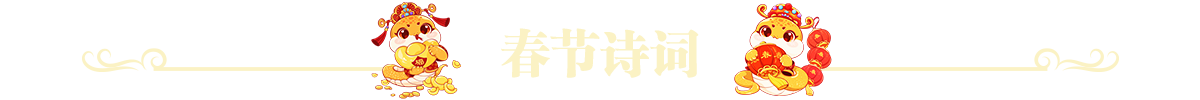 春节诗词
