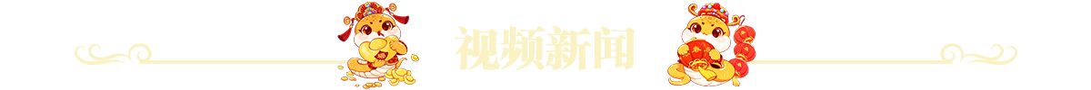 视频新闻