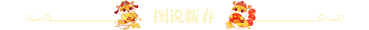 图说新春