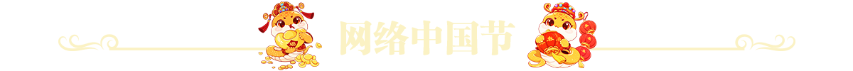 网络中国节