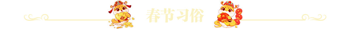 春节习俗
