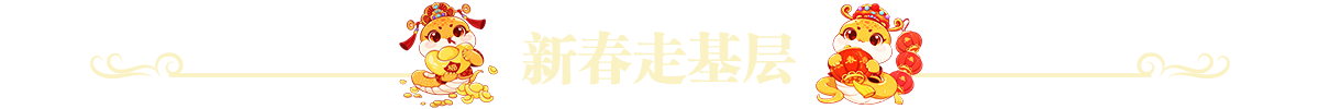 新春走基层