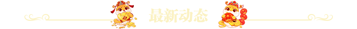 最新动态