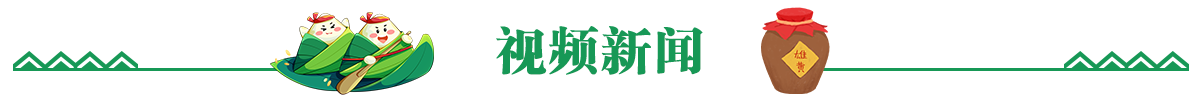 视频新闻