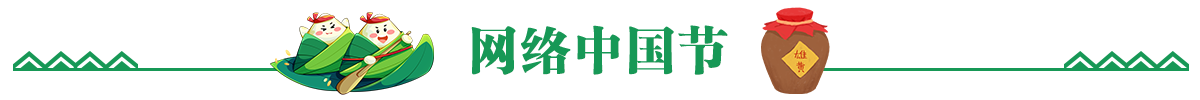 网络中国节