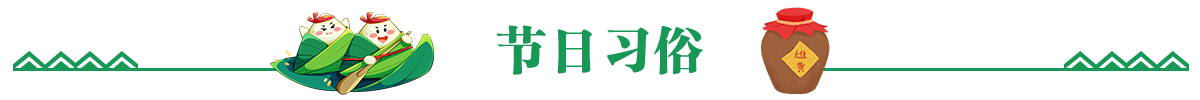 节日习俗