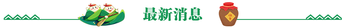 最新消息