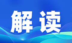 解读